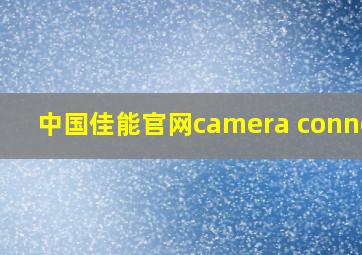 中国佳能官网camera connect